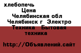хлебопечь SKARLETT SL-1525 › Цена ­ 3 000 - Челябинская обл., Челябинск г. Электро-Техника » Бытовая техника   